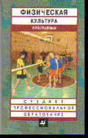Физическая культура: Программы для образоват. учреждений сред. проф. образо