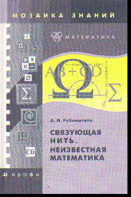 Связующая нить. Неизвестная математика