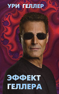 Эффект Геллера