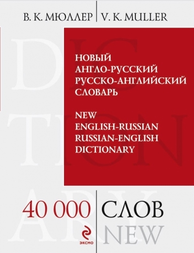 Новый англо-русский, русско-английский словарь: 40 000 слов и выражений