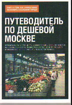 Путеводитель по дешевой Москве. Книга о том, как эффективно экономить ...