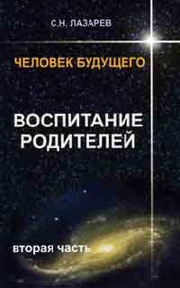 Человек будущего. Воспитание родителей. Ч.2