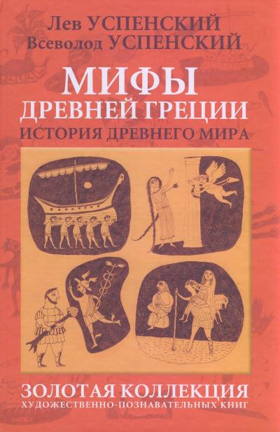 Мифы Древней Греции