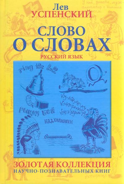 Слово о словах. Очерки о языке