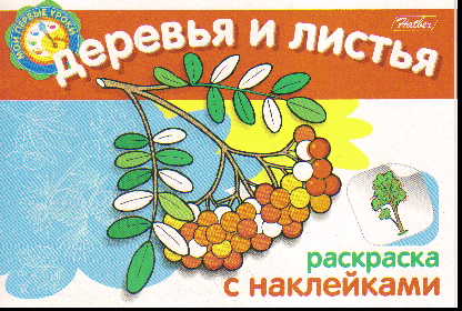Раскраска Деревья и листья: Раскраска с наклейками