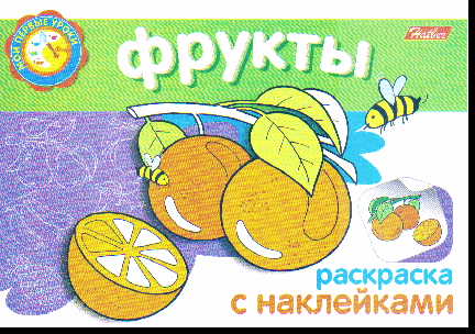 Раскраска Фрукты: Раскраска с наклейками
