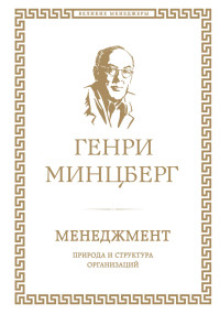 Менеджмент. Природа и структура организаций