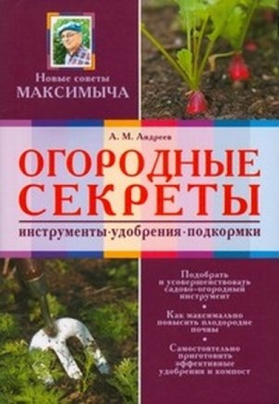 Огородные секреты: Инструмент, удобрения, подкормки