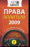 Права водителя 2009