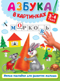 Азбука в картинках: 3-4 года