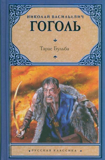 Тарас Бульба: Повести