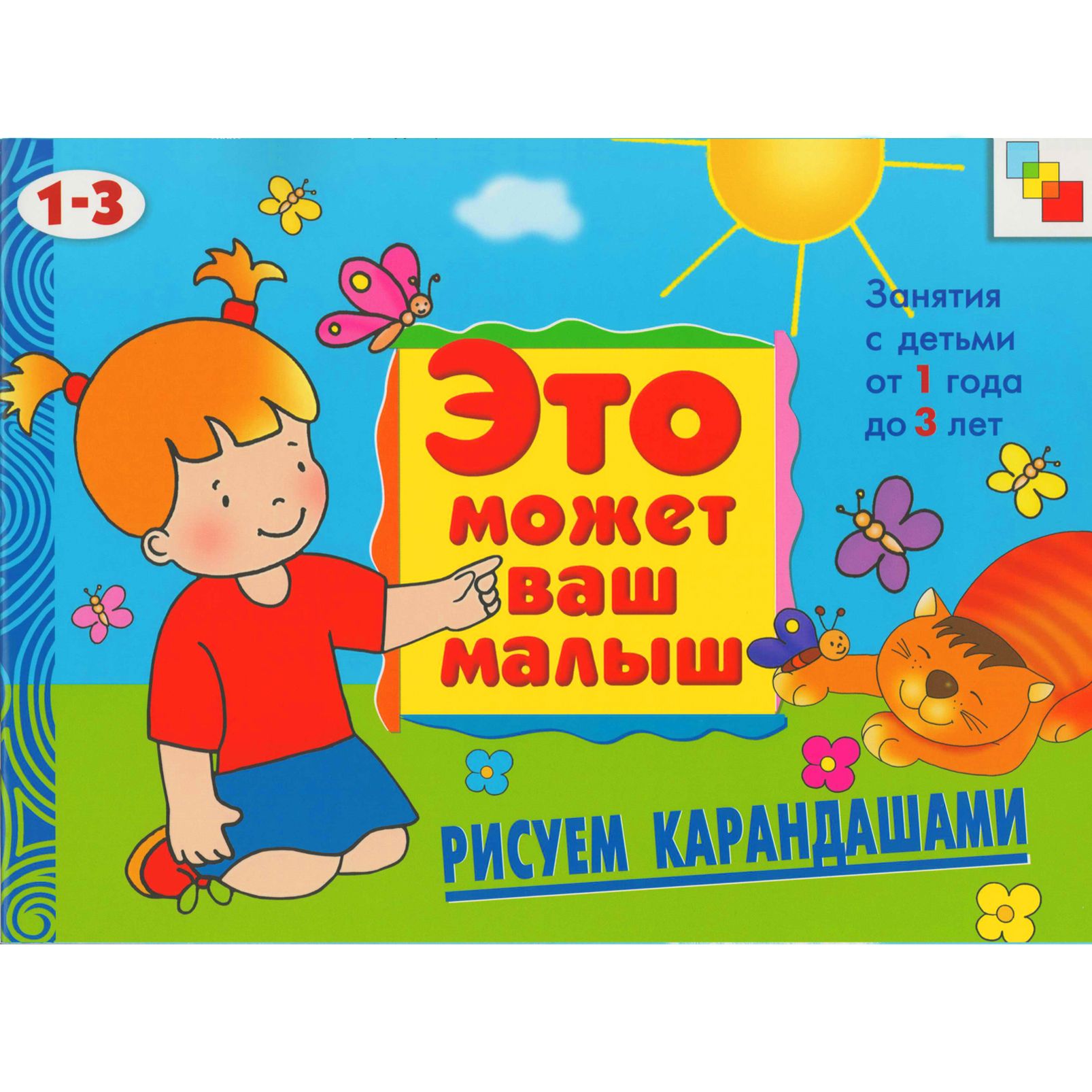 Учимся рисовать: Занятия с детьми от 1 до 3 лет, Янушко Е.А. . Это может  ваш малыш , Мозаика-Синтез , 9785867754921 2015г. 125,50р.