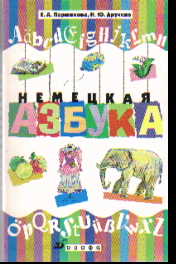 Немецкая азбука: Учеб. пособие
