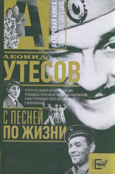 С песней по жизни: Воспоминания