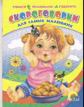 Скороговорки для самых маленьких