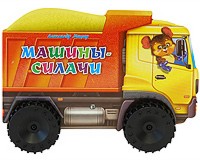 Машины-силачи