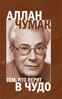 Тем, кто верит в чудо