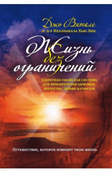Жизнь без ограничений. Секретная гавайская система для приобретения здоровь