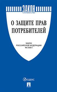 О защите прав потребителей. Закон РФ №2300-1