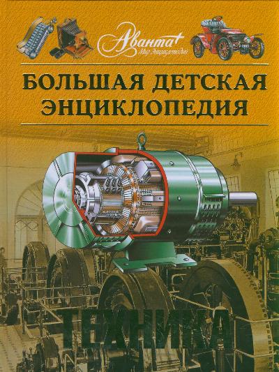Энциклопедия для детей: Т. 14: Техника