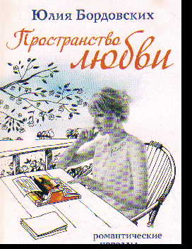 Пространство любви: романтические новеллы