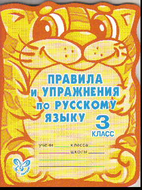 Правила и упражнения по русскому языку. 3 класс