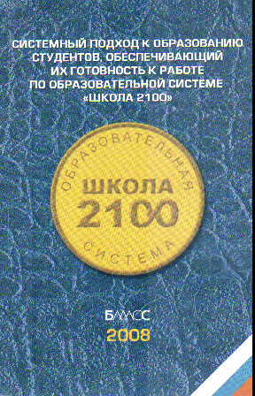 Системный подход к образованию студентов, обеспечивающий их готовность к