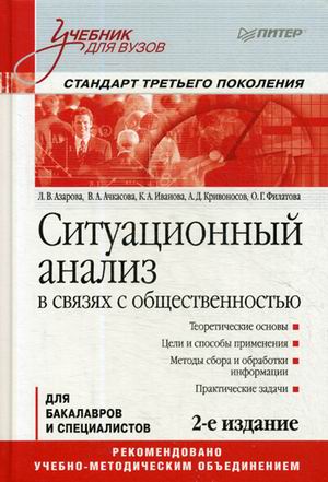 Ситуационный анализ в связях с общественностью: Учебник для вузов