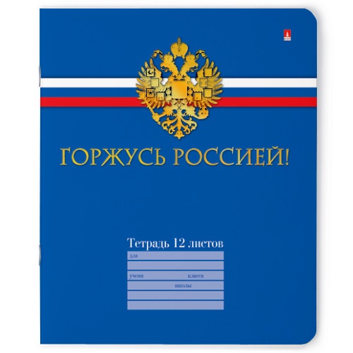 Тетрадь 12л линейка Россия (Российского школьника)