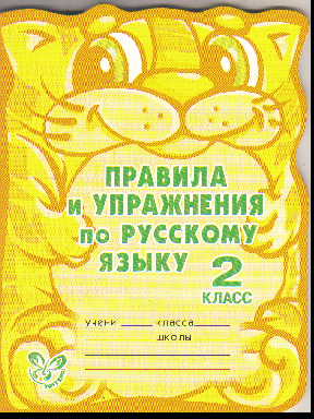 Правила и упражнения по русскому языку. 2 класс