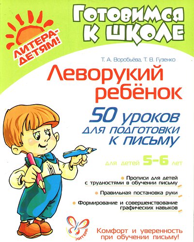 Леворукий ребенок: 50 уроков для подготовки к письму