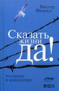 Сказать жизни "Да!": Психолог в концлагере