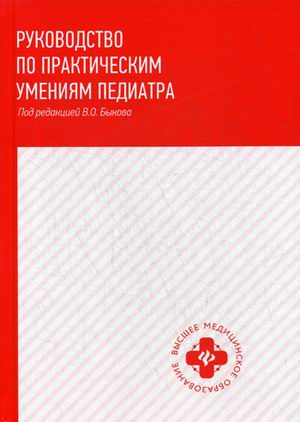 Руководство по практическим умениям педиатра: учеб. пособие