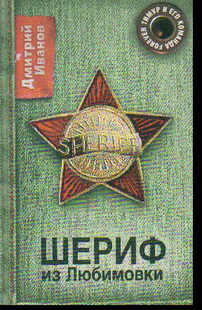 Шериф из Любимовки