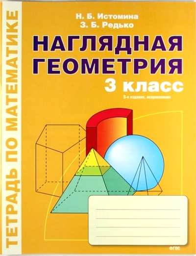 Наглядная геометрия. 3 кл.: Тетрадь по математике