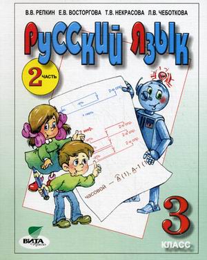 Русский язык. 3 кл.: В 2 ч. Ч. 2: Учебник. Базовый и профильный уровни