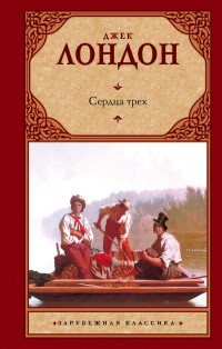 Сердца трех: Роман