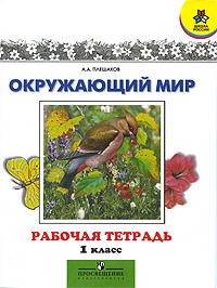 Окружающий мир. 1 кл.: Рабочая тетрадь