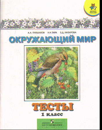 Окружающий мир. 1 кл.: Тесты