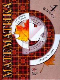 Математика. 4 кл.: Учебник: В 2 ч. Ч.1
