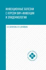 Инфекционные болезни с курсом ВИЧ-инфекции и эпидемиологии: Учебник