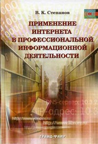 Применение Интернета в профессиональной информационной деятельности