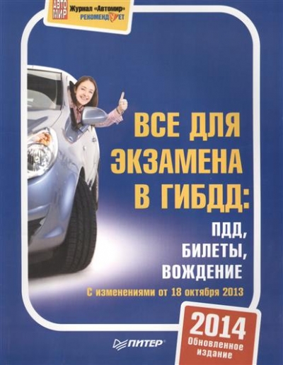3 в 1. Все для экзамена в ГИБДД: ПДД, билеты, вождение. Обновлен. изд-е