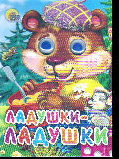 Ладушки-ладушки
