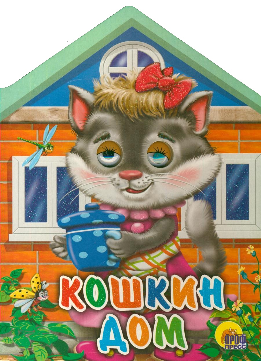 Кошкин дом: Русская народная песенка