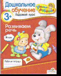 Развиваем речь: Дошкольное обучение. Годовой курс для детей от 3 лет и стар