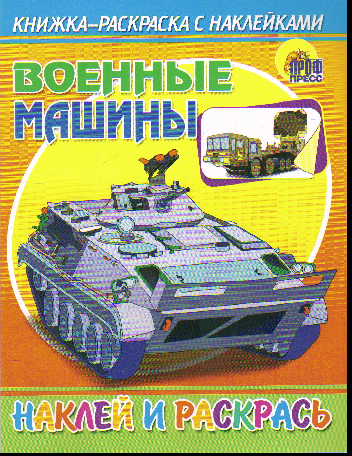 Раскраска Военные машины: книжка-раскраска с наклейками