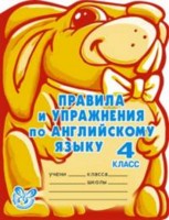 Правила и упражнения по английскому языку. 4кл.: (3-й год обучения)