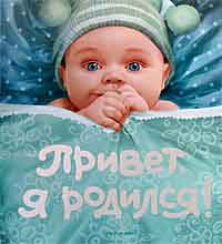 Фотоальбом Привет, я родился! Хроника первого года жизни вашего малыша