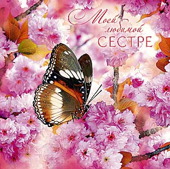 Гиф открытки сестренке